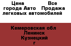  › Цена ­ 320 000 - Все города Авто » Продажа легковых автомобилей   . Кемеровская обл.,Ленинск-Кузнецкий г.